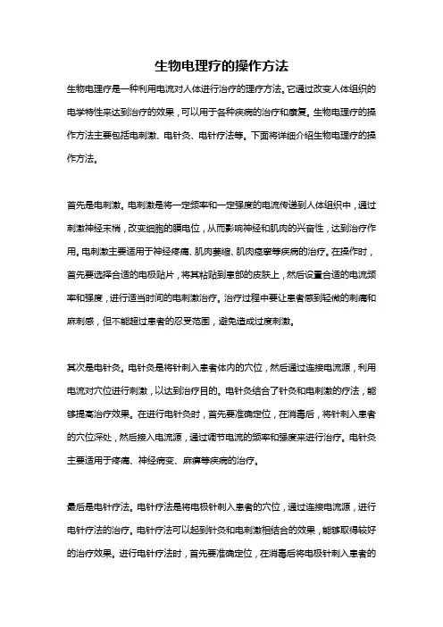 生物电理疗的操作方法