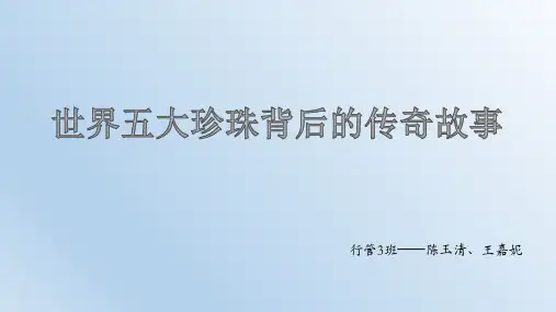 世界五大珍珠背后的传奇故事