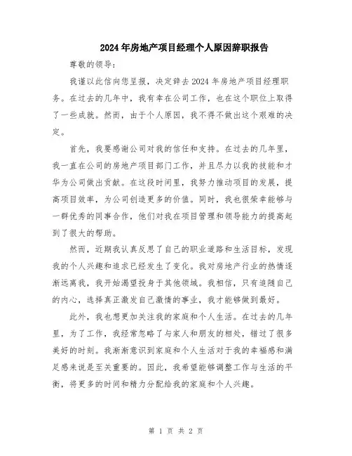 2024年房地产项目经理个人原因辞职报告