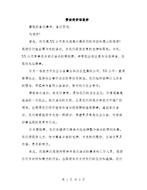 赞助商讲话致辞（2篇）