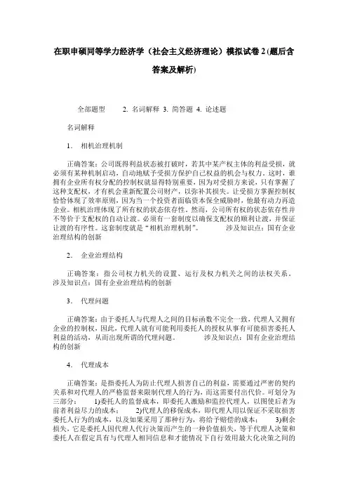 在职申硕同等学力经济学(社会主义经济理论)模拟试卷2(题后含答