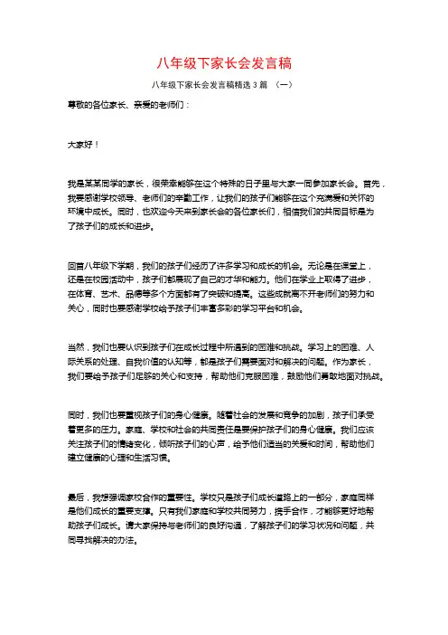 八年级下家长会发言稿3篇