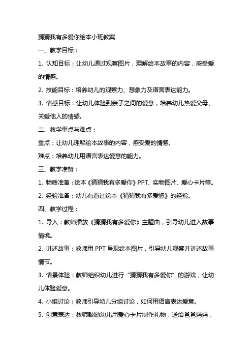 猜猜我有多爱你绘本小班教案