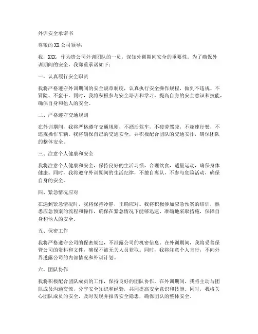 在外集训安全承诺书
