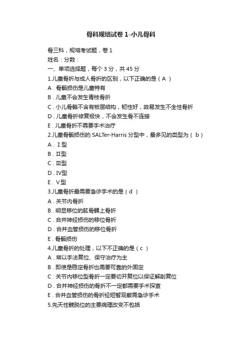 骨科规培试卷1-小儿骨科