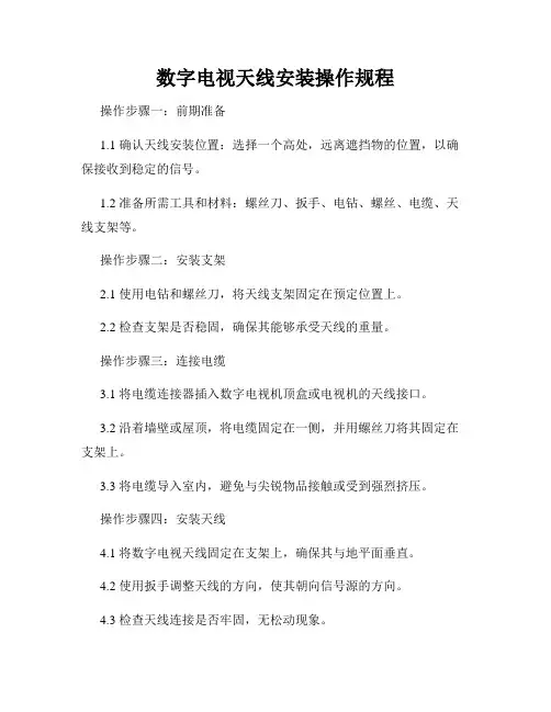 数字电视天线安装操作规程