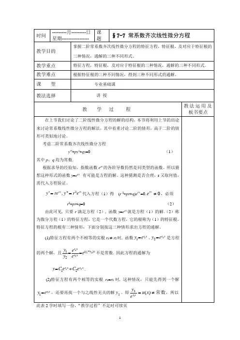 高等数学常系数齐次线性微分方程教案