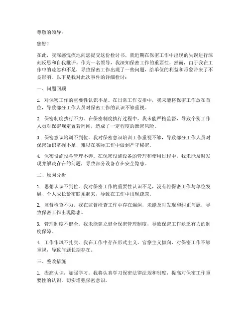 领导保密工作检讨书