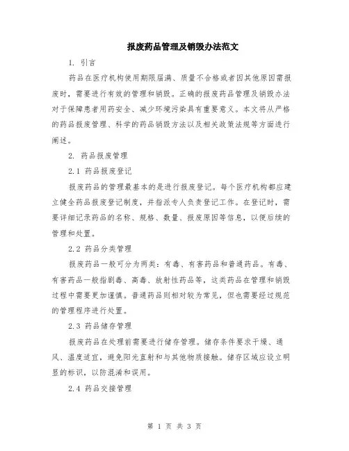 报废药品管理及销毁办法范文