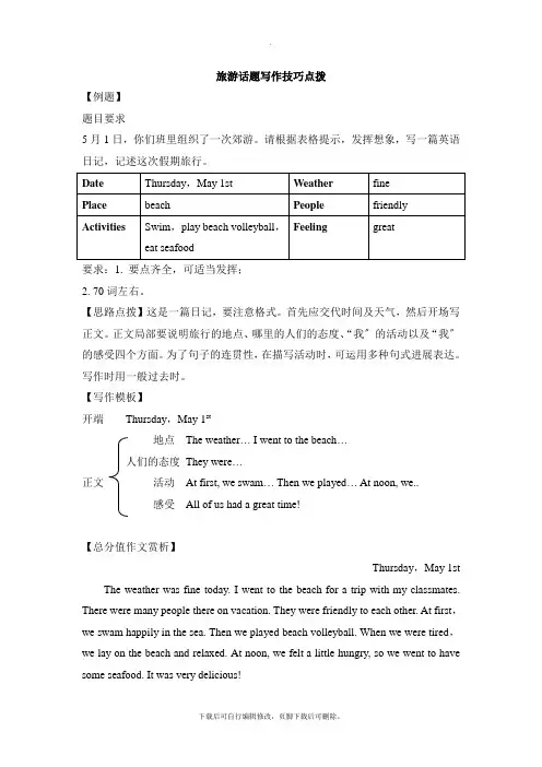 人教版英语八年级上册Unit1旅游话题写作技巧点拨