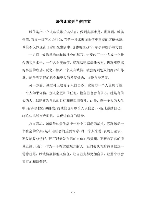 诚信让我更自信作文