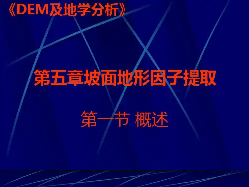坡面地形因子提取