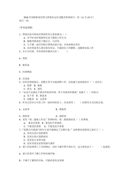 2016年初级职业经理人的角色定位试题及答案每日一讲(11月10日)