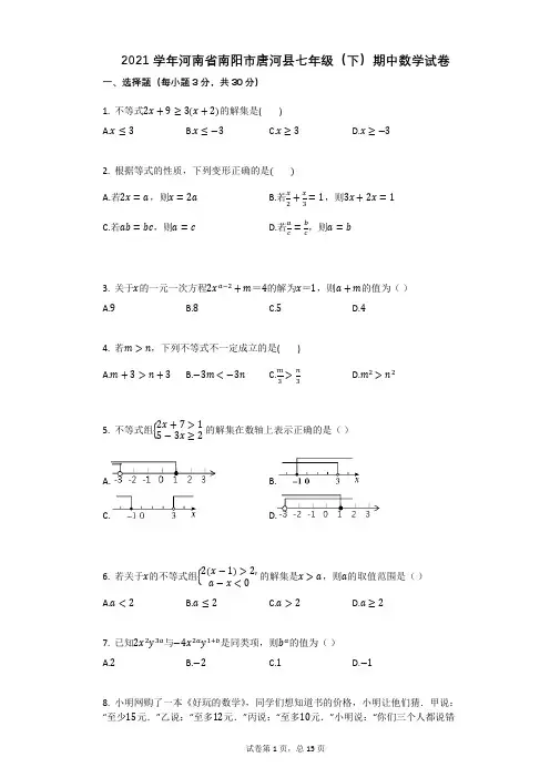 2021年-有答案-河南省南阳市唐河县七年级(下)期中数学试卷