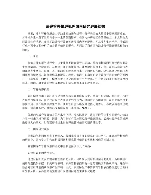 油井管杆偏磨机理国内研究进展初探
