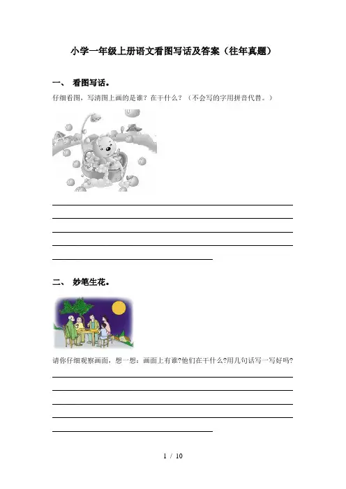 小学一年级上册语文看图写话及答案(往年真题)