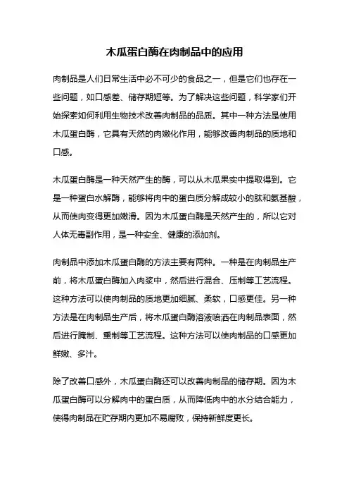 木瓜蛋白酶在肉制品中的应用