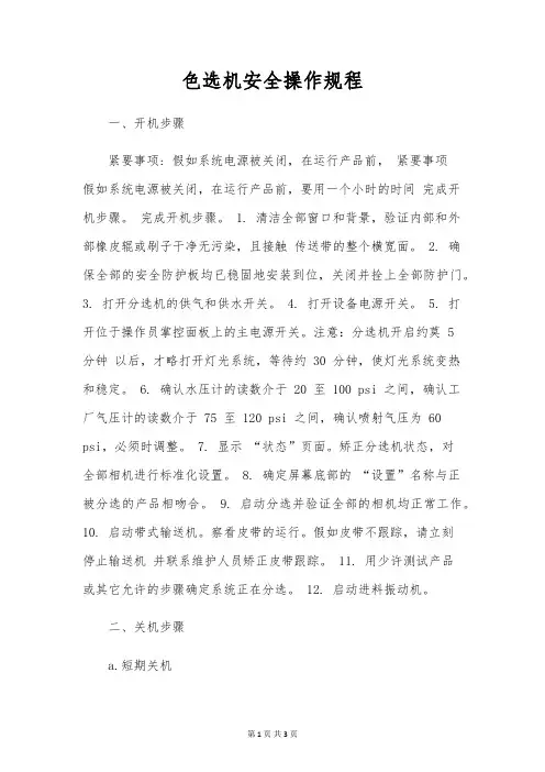 色选机安全操作规程
