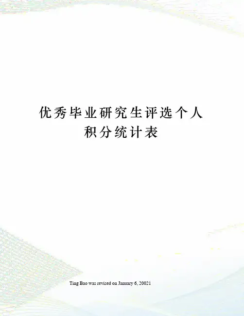 优秀毕业研究生评选个人积分统计表