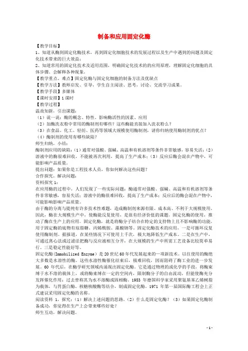 高中生物 第三章 酶的应用技术实践 第二节 制备和应用固定化酶教案 苏教版选修1