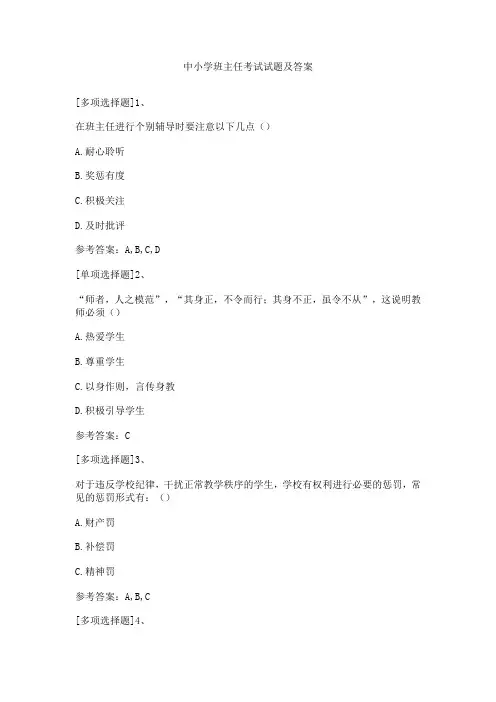 中小学班主任考试试题及答案