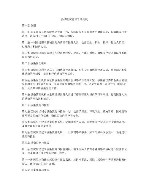 县城医院感染管理制度