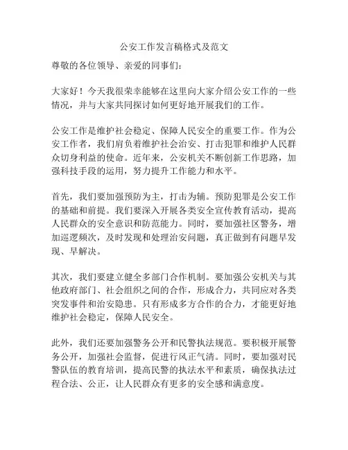 公安工作发言稿格式及范文