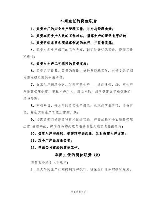 车间主任的岗位职责(2篇)