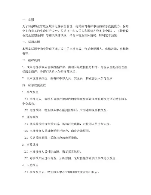 物业电梯事故应急救援预案