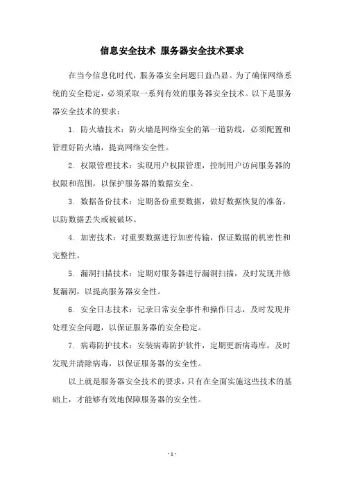 信息安全技术 服务器安全技术要求