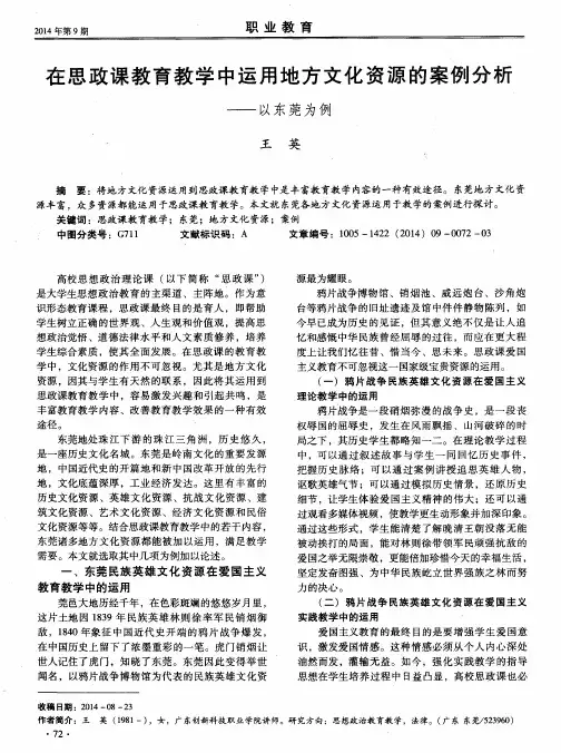 在思政课教育教学中运用地方文化资源的案例分析--以东莞为例