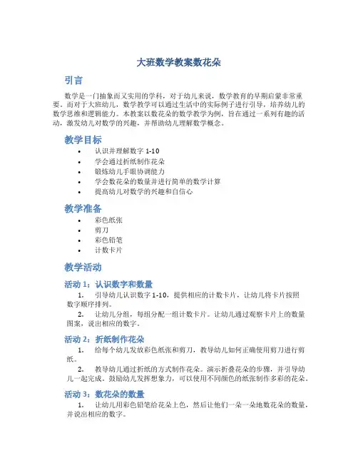 大班数学教案数花朵
