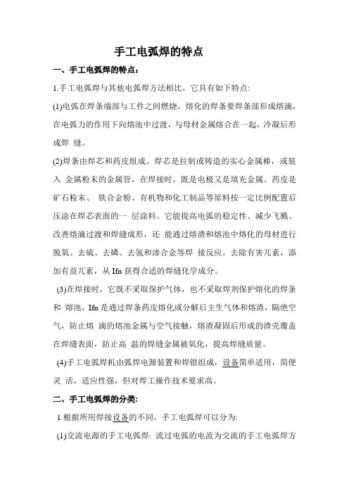 手工电弧焊特点与分类