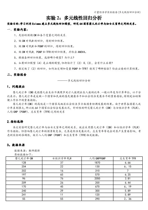 计量经济学实验报告(多元线性回归分析)