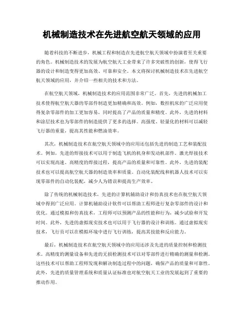机械制造技术在先进航空航天领域的应用