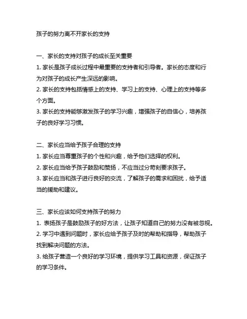 孩子的努力离不开家长的支持的句子