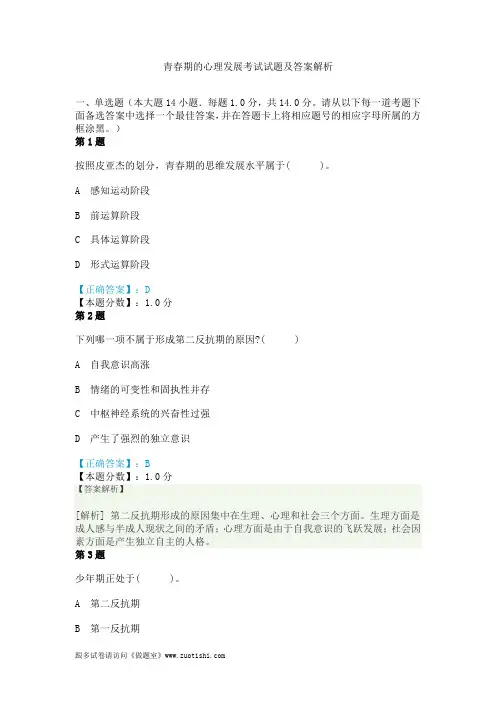 青春期的心理发展考试试题及答案解析