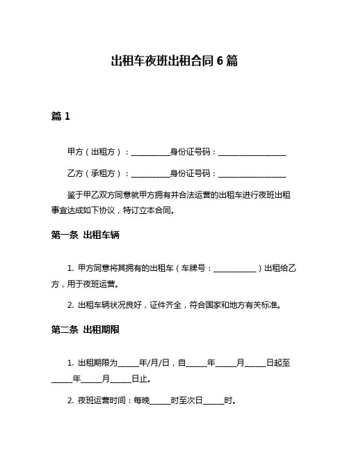 出租车夜班出租合同6篇