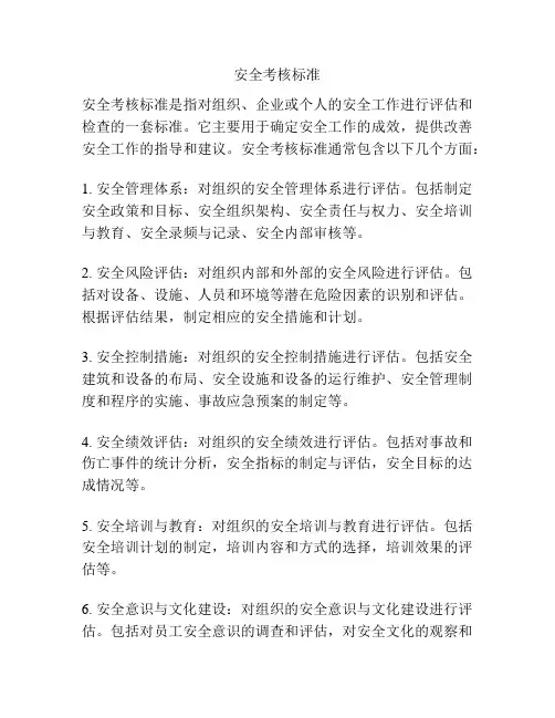 安全考核标准