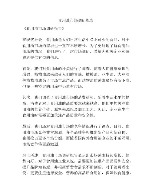 食用油市场调研报告