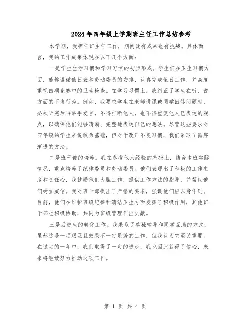 2024年四年级上学期班主任工作总结参考(3篇)