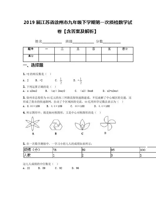 2019届江苏省徐州市九年级下学期第一次质检数学试卷【含答案及解析】