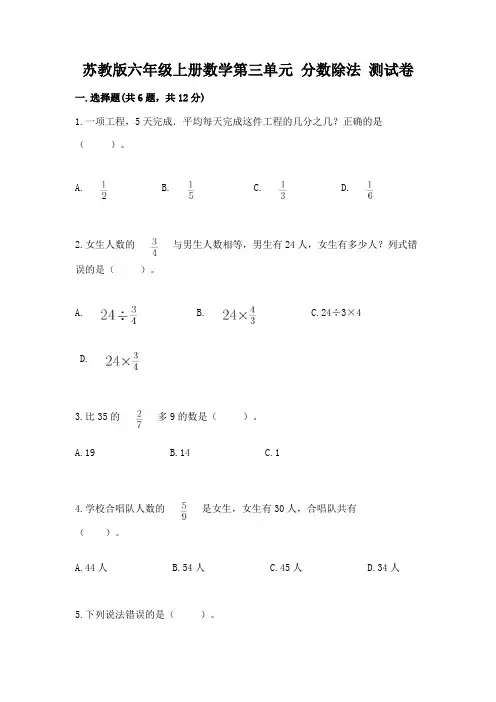 苏教版六年级上册数学第三单元 分数除法 测试卷及答案(有一套)