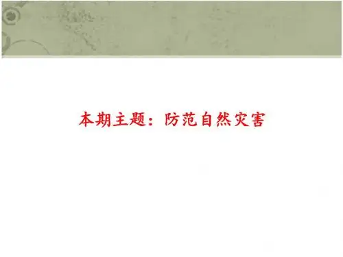 防范自然灾害讲座ppt