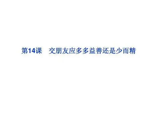 人教选修演讲与辩论第五单元第14课《交朋友应多多益善还是少而精》ppt课件
