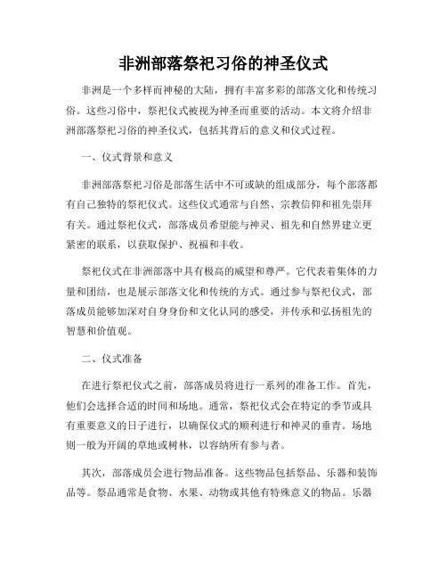 非洲部落祭祀习俗的神圣仪式