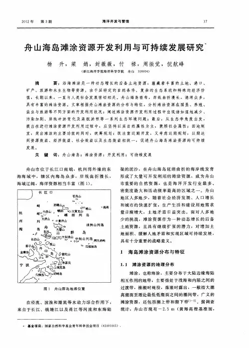 舟山海岛滩涂资源开发利用与可持续发展研究
