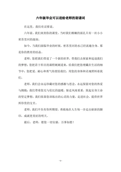 六年级毕业可以送给老师的朗诵词