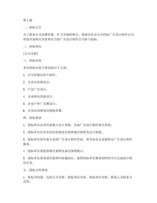 广告设计制作公司招标(3篇)