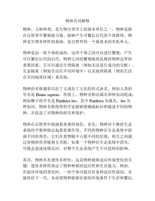 物种名词解释